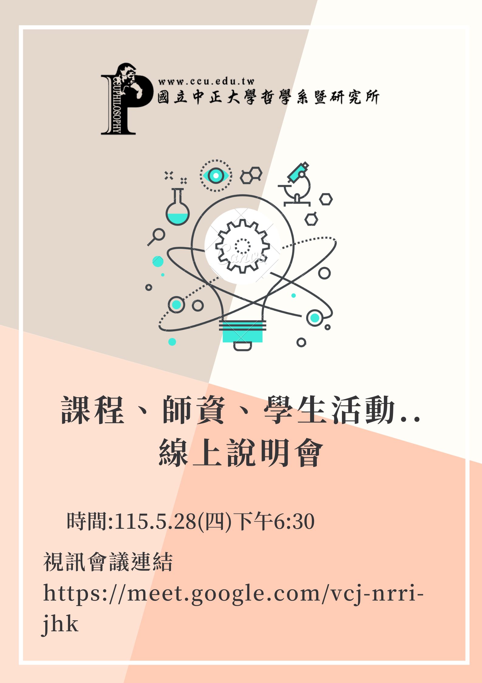 課程、師資、學生活動...線上說明會