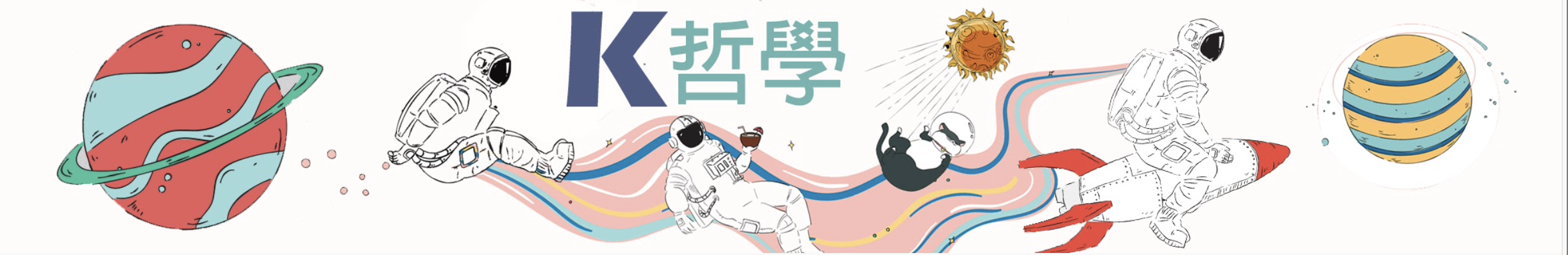 K哲學
