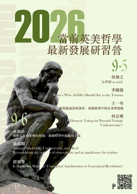 2026 年「當前英美哲學最新發展」研習營活動