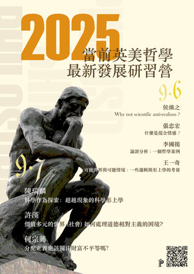 [研習營]  2025 年「當前英美哲學最新發展」研習營圖片