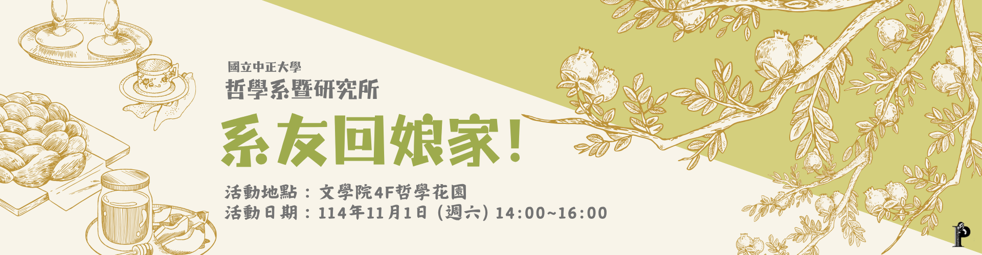 [系辦公告] 114學年 系友回娘家 相約回母系同學會圖片