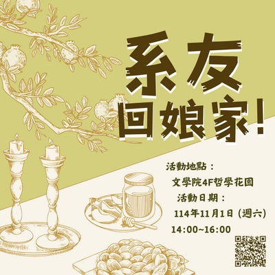 [系辦公告] 114學年 系友回娘家 相約回母系同學會圖片