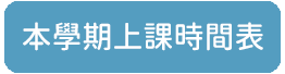 本學期上課時間表