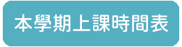 本學期上課時間表