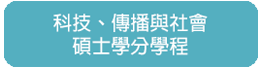 跨領域-科技傳播與社會
