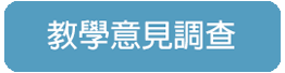 教學意見調查