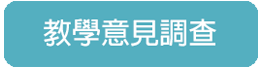 教學意見調查