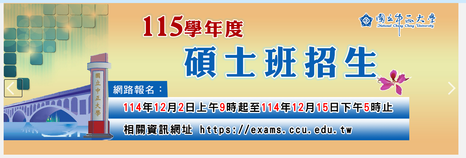 115學年度碩士班招生資訊