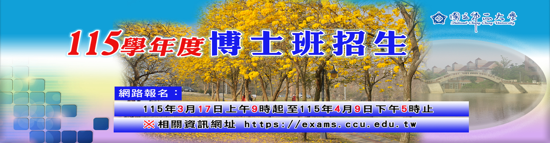 115學年度碩士班招生資訊